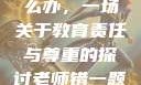 老师错一题少一件衣服怎么办，一场关于教育责任与尊重的探讨老师错一题少一件衣服怎么办 小说