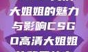 CSGO高清大姐姐的魅力与影响CSGO高清大姐姐的背景故事