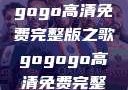 探索音乐世界，寻找gogogo高清免费完整版之歌gogogo高清免费完整版有一首歌精东影视