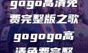 探索音乐世界，寻找gogogo高清免费完整版之歌gogogo高清免费完整版有一首歌精东影视