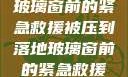 被压到落地玻璃窗前的紧急救援被压到落地玻璃窗前的紧急救援小说