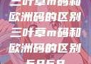 三叶草m码和欧洲码的区别三叶草m码和欧洲码的区别6868