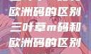 三叶草m码和欧洲码的区别三叶草m码和欧洲码的区别6868