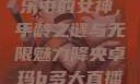 降央卓玛，音乐中的女神，年龄之谜与无限魅力降央卓玛b多大直播下载