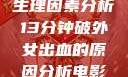 生理因素分析13分钟破外女出血的原因分析电影