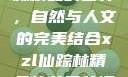 探索xzl仙踪林精品的世界，自然与人文的完美结合xzl仙踪林精品幼儿园的课程设置
