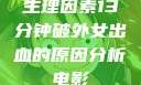 生理因素13分钟破外女出血的原因分析电影