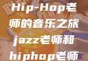 Jazz老师与Hip-Hop老师的音乐之旅jazz老师和hiphop老师就业