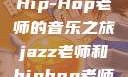 Jazz老师与Hip-Hop老师的音乐之旅jazz老师和hiphop老师就业