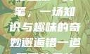 错一题，菊花里放一支笔，一场知识与趣味的奇妙邂逅错一道题菊花里放一支笔的小说