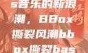 俄罗斯Bass音乐的新浪潮，BBox撕裂风潮bbox撕裂bass俄罗斯暗夜