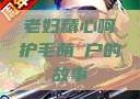 老妇精心呵护毛荫玥户的故事