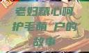 老妇精心呵护毛荫玥户的故事