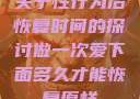 关于性行为后恢复时间的探讨做一次爱下面多久才能恢复原样