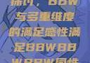 关于性满足的探讨，BBW与多重维度的满足感性满足BBWBBWBBW同性恋