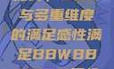 关于性满足的探讨，BBW与多重维度的满足感性满足BBWBBWBBW同性恋