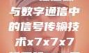 探索未知的领域，x7x7x7任意噪与数字通信中的信号传输技术x7x7x7任意噪106是杂牌子吗知乎