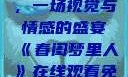 春闺梦里人，在线观看免费，一场视觉与情感的盛宴《春闺梦里人》在线观看免费搞笑影视影院