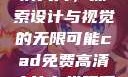 CAD免费高清大片，探索设计与视觉的无限可能cad免费高清大片在线观看网站