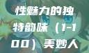 美妙人妇系列，探索女性魅力的独特韵味（1-100）美妙人妇系列1～100视频