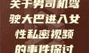 关于男司机驾驶大巴进入女性私密视频的事件探讨