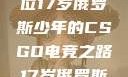 闪耀青春，一位17岁俄罗斯少年的CSGO电竞之路17岁俄罗斯csgo选手