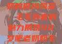 90岁肥老奶奶的时尚风采，毛毛外套的魅力展现90岁肥老奶奶毛毛外套金平梅