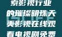 天美影视，探索影视行业的璀璨明珠天美影视在线观看电视剧免费播放