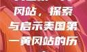 美国第一黄冈站，探索与启示美国第一黄冈站的历史