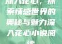 深入花心，探索情感世界的奥秘与魅力深入花心小说阅读