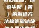棉签与冰块的奇妙组合，探索牛奶（黄）的制造方法棉签加冰块怎么弄出牛奶(黄)有危害吗