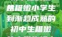 稚嫩之韵，小学生的形象与初中生的描绘
从稚嫩小学生到渐趋成熟的初中生稚嫩的小学生初中生怎么形容句子