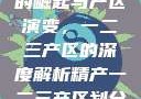 中国精产产业的崛起与产区演变，一二三产区的深度解析精产一二三产区划分标准图片