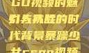 暴躁少女CSGO视频的魅力与挑战
引人入胜的时代背景暴躁少女csgo视频播放推荐