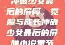 冲破少女最后的屏障，觉醒与成长冲破少女最后的屏障小说章节
