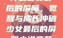 冲破少女最后的屏障，觉醒与成长冲破少女最后的屏障小说章节