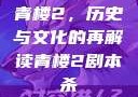 青楼2，历史与文化的再解读青楼2剧本杀