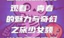 少女频道第二集视频免费观看，青春的魅力与奇幻之旅少女频道免费观看第二集视频下载