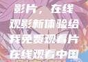 免费观看中国影片，在线观影新体验给我免费观看片在线观看中国电视剧