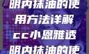 CC小恩雅透明内抹油的使用方法详解cc小恩雅透明内抹油的使用方法免费