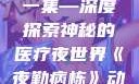 夜勤病栋动漫在线观看第一集—深度探索神秘的医疗夜世界《夜勤病栋》动漫在线观看第一集樱花