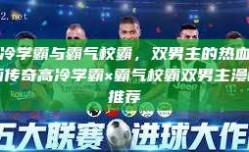 高冷学霸与霸气校霸，双男主的热血漫画传奇高冷学霸×霸气校霸双男主漫画推荐
