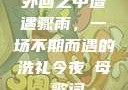 外回之中遭遇骤雨，一场不期而遇的洗礼今夜も母ま歌词