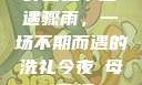 外回之中遭遇骤雨，一场不期而遇的洗礼今夜も母ま歌词