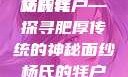 杨氏的牦户，又肥又厚的独特魅力与传奇故事的全文翻译
杨氏牦户—探寻肥厚传统的神秘面纱杨氏的牦户又肥又厚全文翻译加汉语拼音牦户的汉语拼音