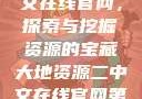 大地资源二中文在线官网，探索与挖掘资源的宝藏大地资源二中文在线官网第三页