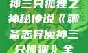 聊斋志异魔神三只狐狸之神秘传说《聊斋志异魔神三只狐狸》全集免费观看