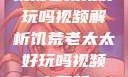 饥荒老太太好玩吗视频解析饥荒老太太好玩吗视频中国版