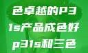 优质之选，成色卓越的P31s产品成色好p31s和三色s哪个好