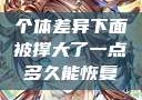 个体差异下面被撑大了一点多久能恢复